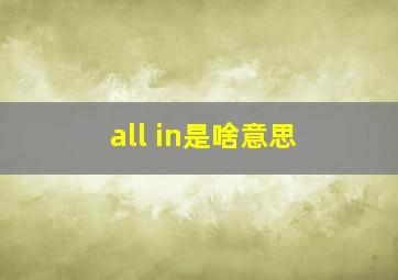 all in是啥意思